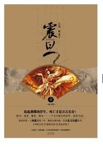 震旦·壹·仙之隐(出书版)