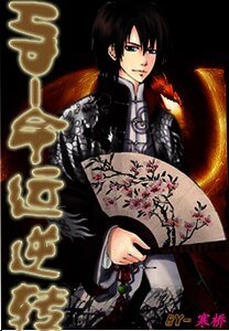 (HP)命運逆轉