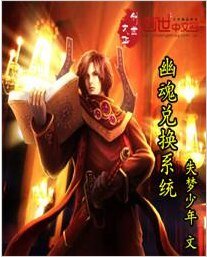 幽魂兑换系统