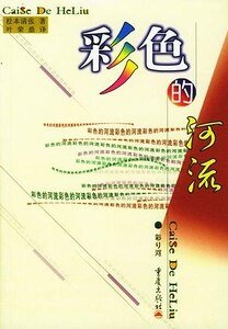 彩色的河流(出版书)