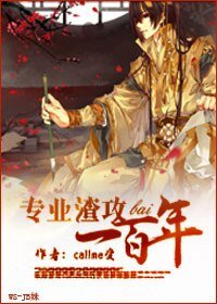 專業渣工一百年
