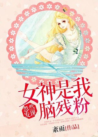 忽然发现女神是我脑残粉!