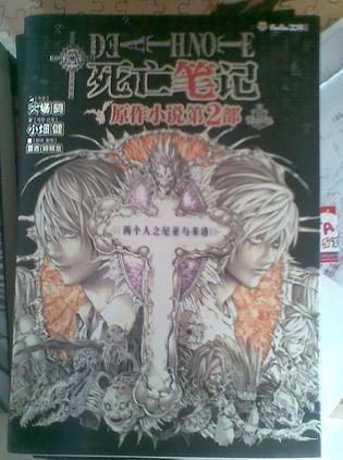 ANOTHER NOTE 两个人之尼亚与米洛(死亡笔记官方小说)