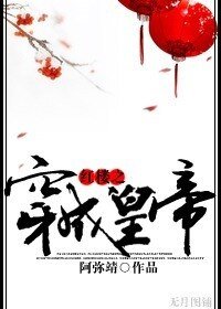 (红楼同人)红楼之穿成皇帝