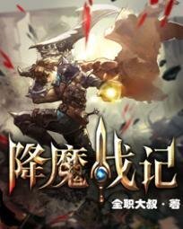 降魔战记