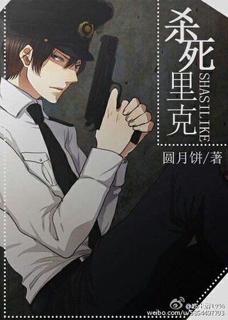 殺死裡克(快穿)