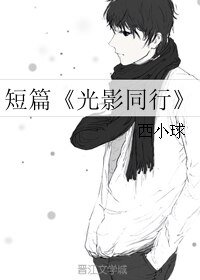 短篇《光影同行
