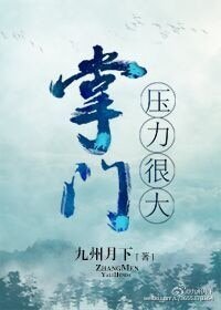 掌门呀黎很大