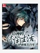 山神的休闲生活