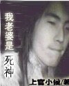 我的老婆是斯神/韧煮神魔