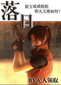 (生化危機同人)落日