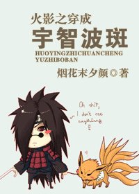 (火影同人)火影之穿成宇智波斑