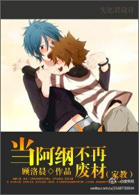 (家教同人)當阿綱不再廢柴