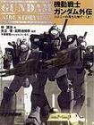 機動戰士高達-殖民衛星墜落之地