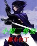 小瘪三修仙