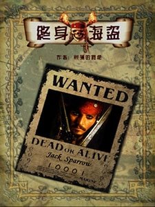 (加勒比同人)終身海盜