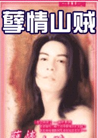 孽情山贼(夜色昧影系列之一)
