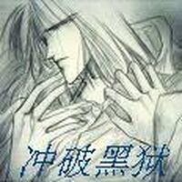 衝破黑獄