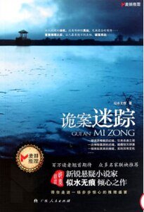詭案迷蹤(出書版)
