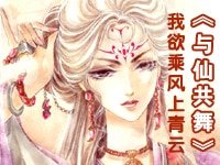 与仙共舞