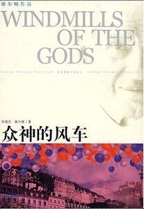 眾神的風車