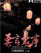 莫言鬼事