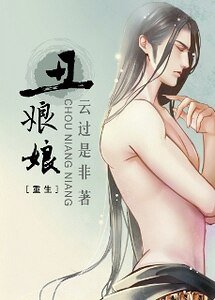 丑娘娘(重生)