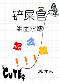 鏟屎官組團求嫁怎麼破