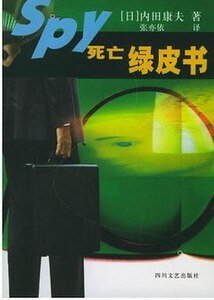 死亡绿皮书
