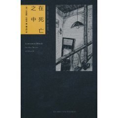 在斯亡之中(马修·斯卡德系列之三)