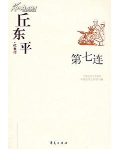 丘東平代表作(中國現代文學百家系列)