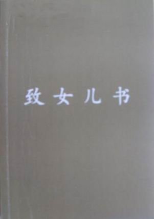 致女兒書