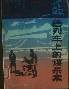 藍色列車上的謀殺案