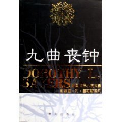 九曲喪鐘
