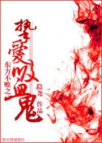 (笑傲同人)东方不败之挚爱吸血鬼
