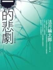 一的悲劇