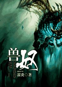兽奴/起点中毒后遗症幻想手册