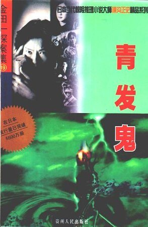 青发鬼