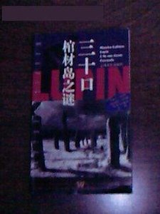 棺材岛/三十口棺材岛之谜(亚森·罗宾系列)