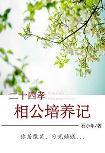 二十四孝相公培養記
