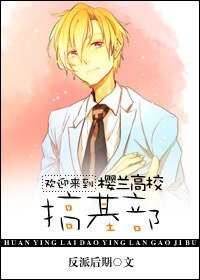 (櫻蘭同人)歡迎來到櫻蘭高校搞基部