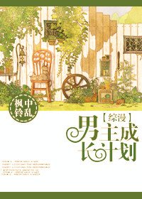 (综漫同人)男主成长计划