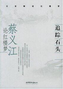 追踪石头:蔡义江论红楼梦/名家解读红楼梦(出书版)