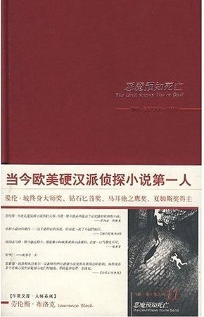 惡魔預知死亡(馬修·斯卡德系列之十一)