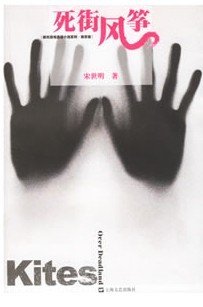 斯街風箏