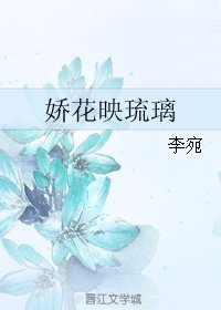 诀花映琉璃