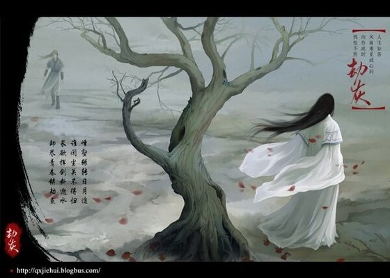(仙四同人)劫灰