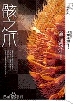 骸之爪/骸の爪(出书版)