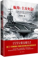 航母:十萬火急!(出書版)