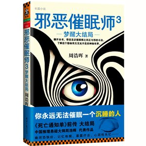 邪惡催眠師3:夢醒大結局(出書版)